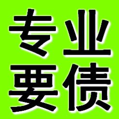 鞍山專(zhuān)業(yè)要債公司