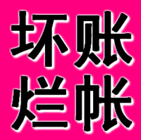 鞍山正規(guī)要賬公司