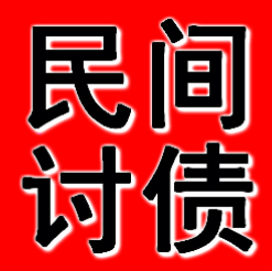 鞍山專(zhuān)業(yè)收賬公司