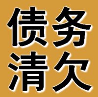 鞍山債務(wù)清欠公司