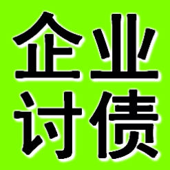 鞍山企業(yè)債務(wù)追債公司